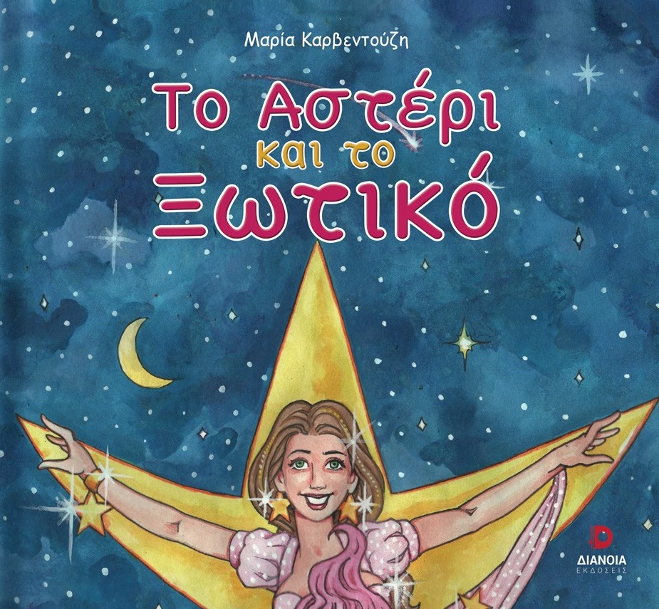 Το αστέρι και το ξωτικό
