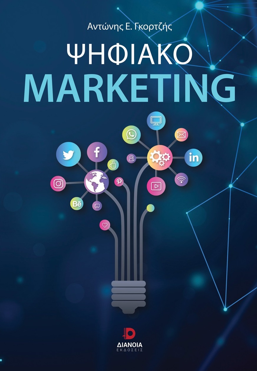 Ψηφιακό Marketing