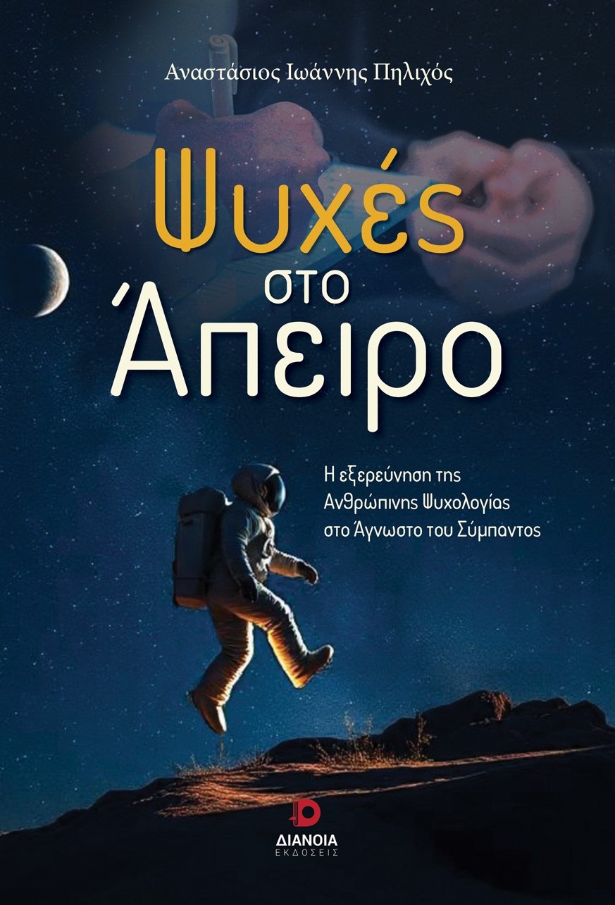 Ψυχές στο άπειρο