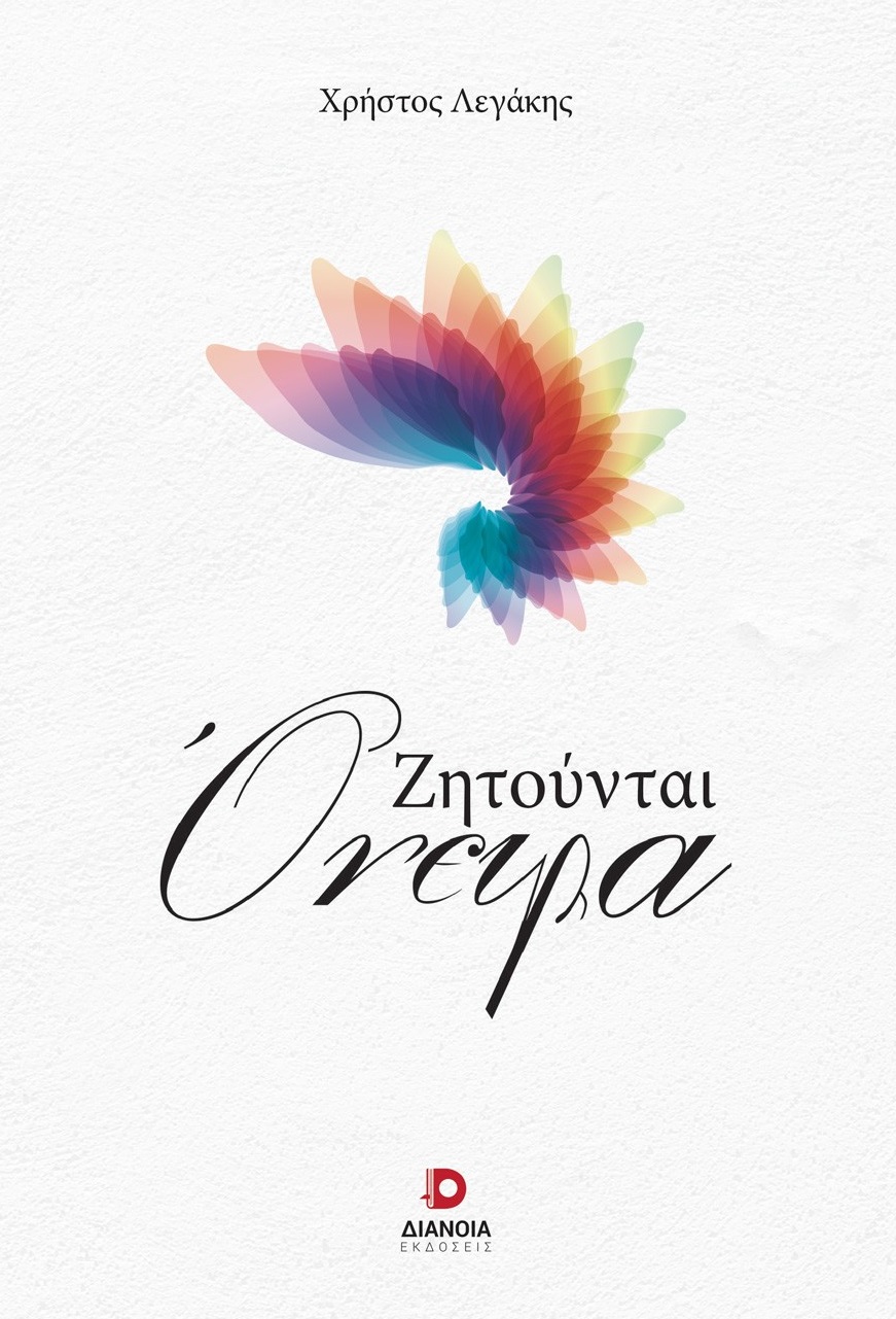 Ζητούνται όνειρα