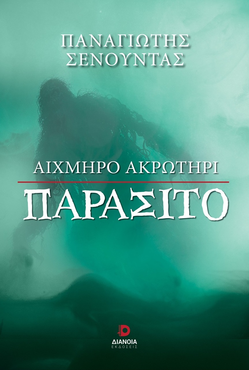 Αιχμηρό ακρωτήρι παράσιτο