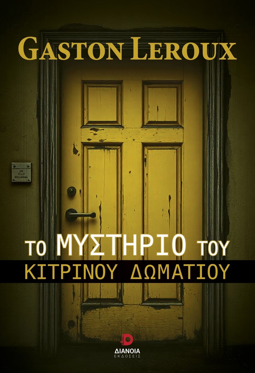 Το μυστήριο του κίτρινου δωματίου