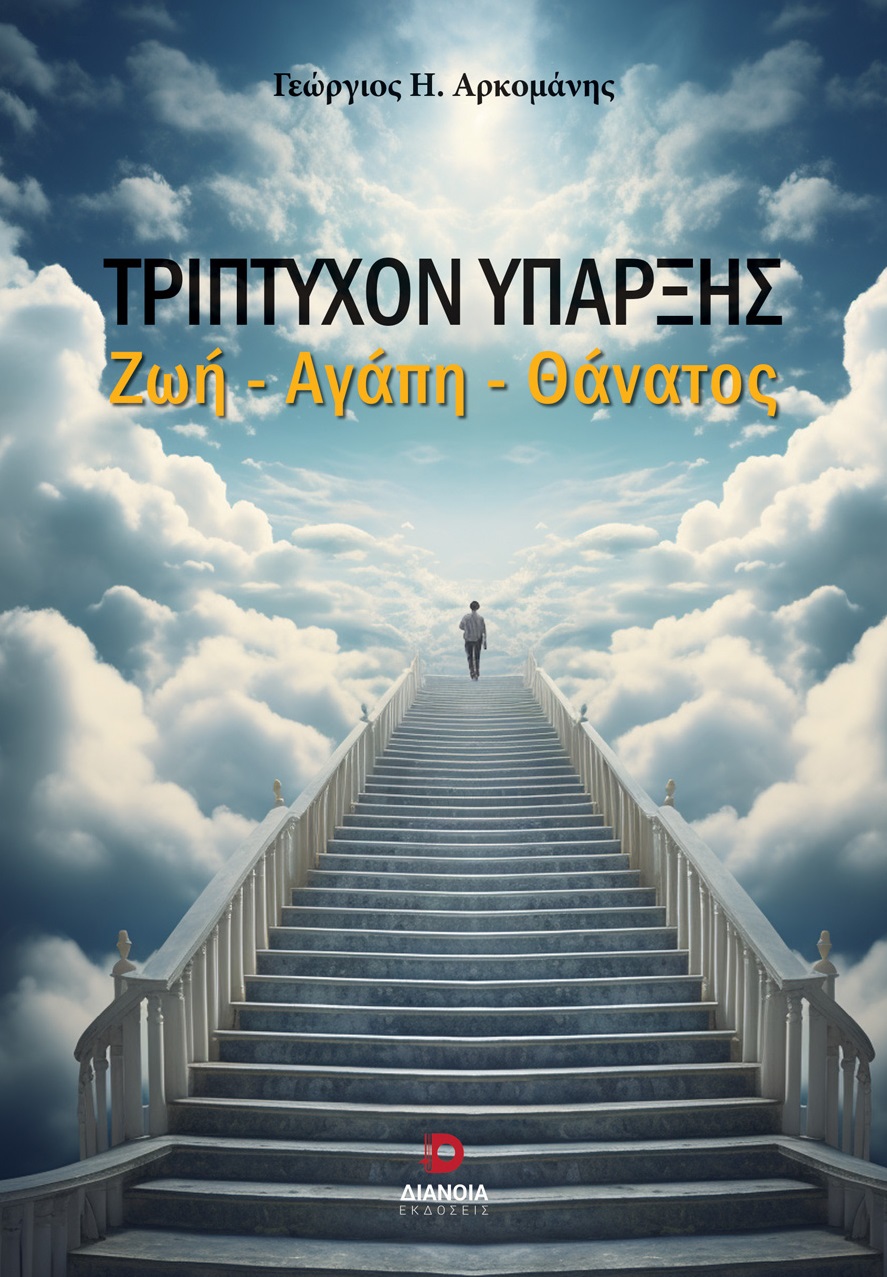 Τρίπτυχον ύπαρξης