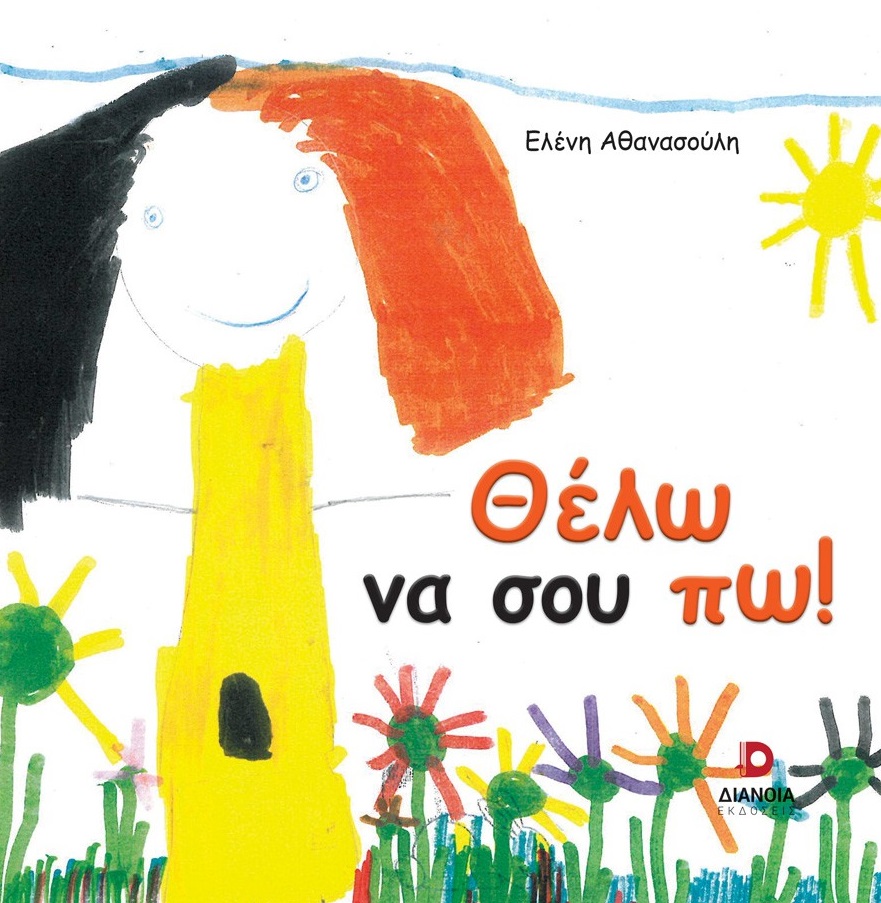 Θέλω να σου πω!