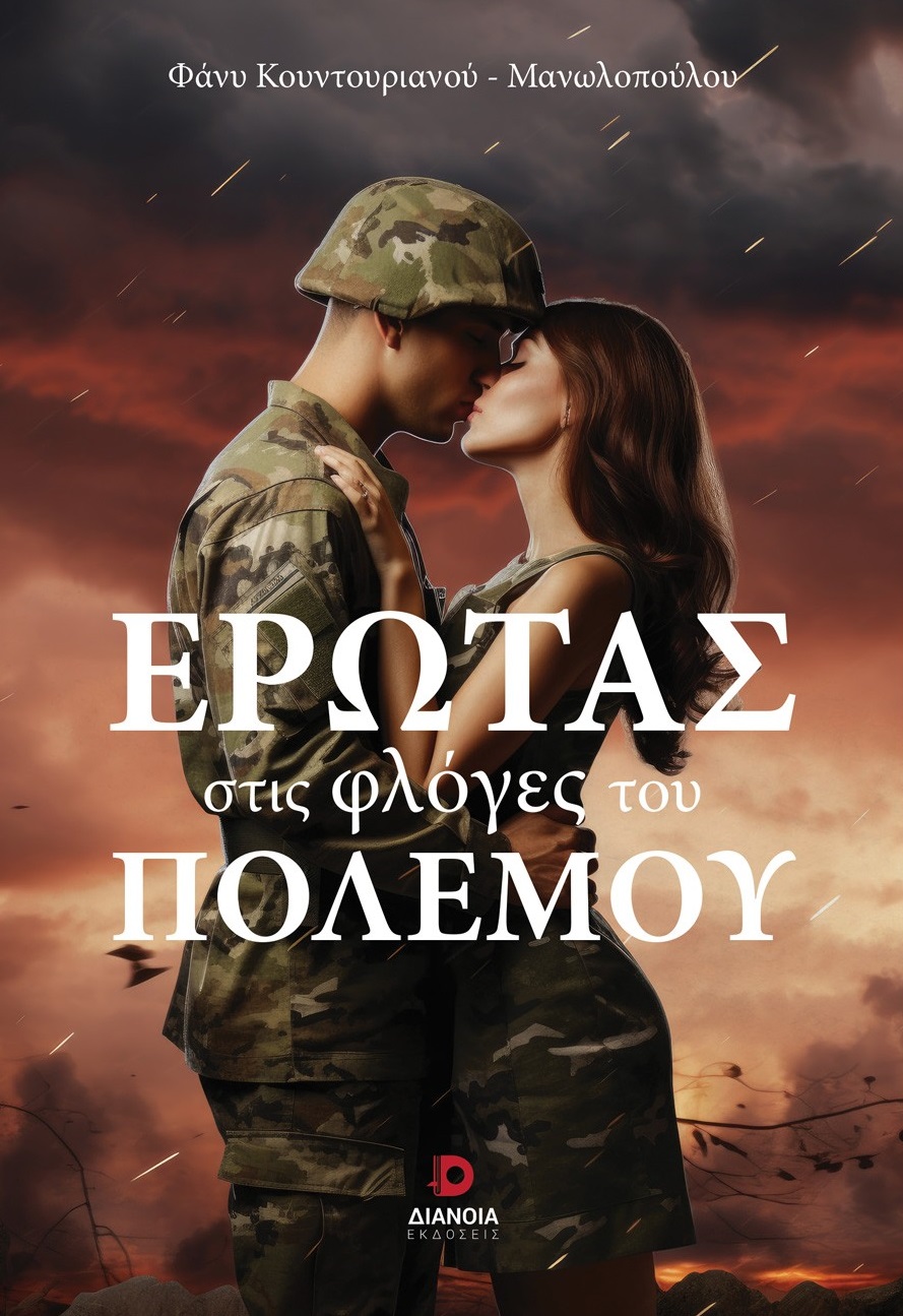 Έρωτας στις φλόγες του πολέμου