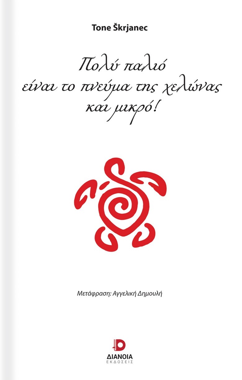 Πολύ παλιό είναι το πνεύμα της χελώνας και μικρό!