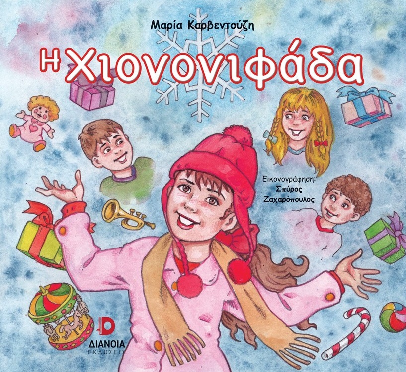 Η χιονονιφάδα