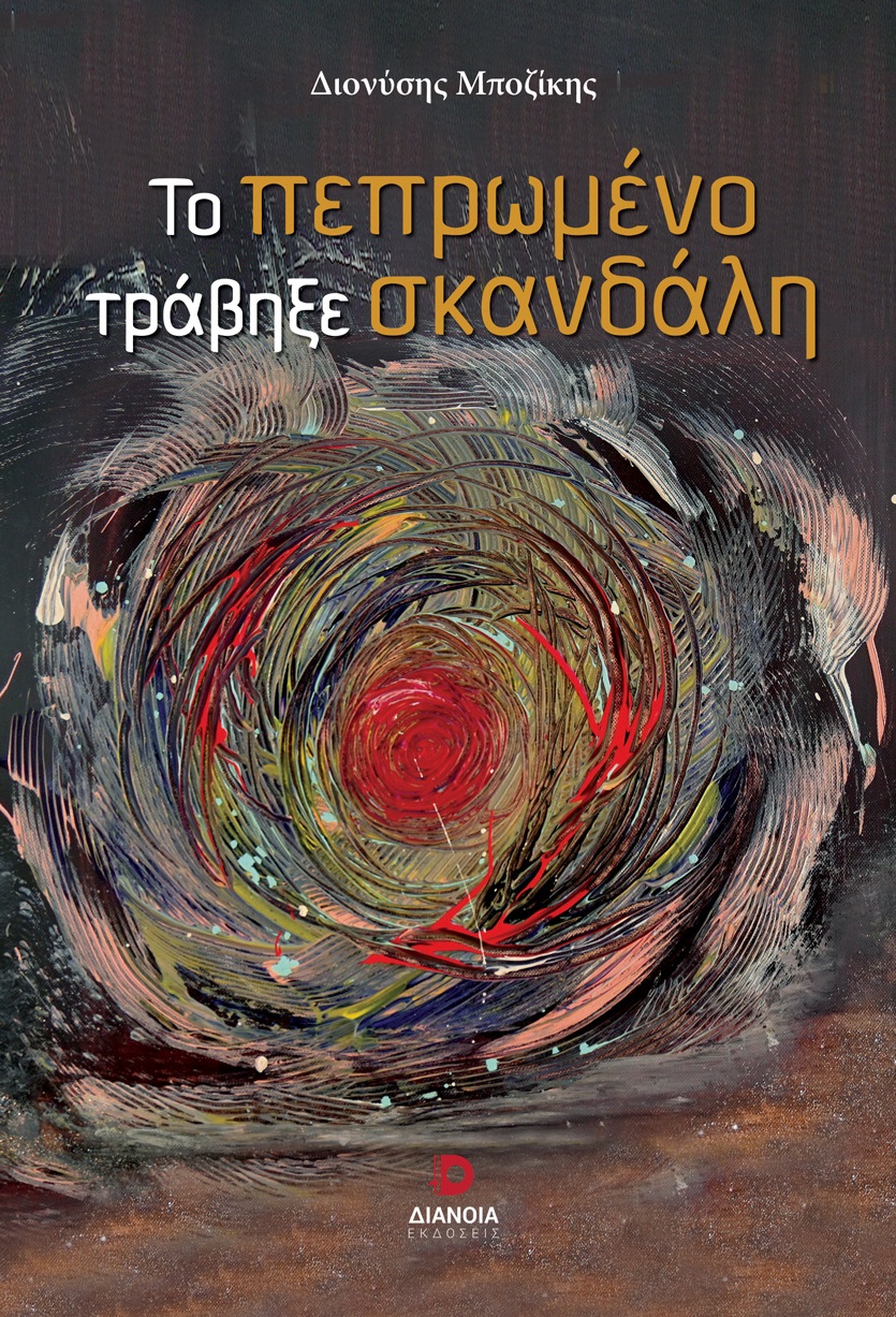 Το πεπρωμένο τράβηξε σκανδάλη