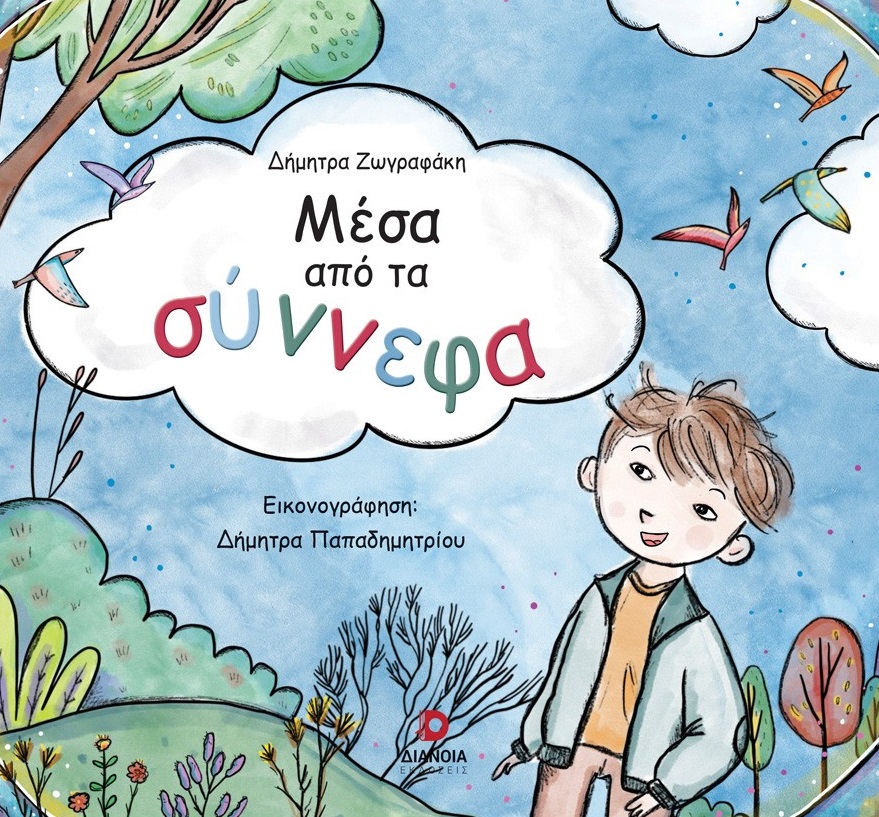 Μέσα από τα σύννεφα