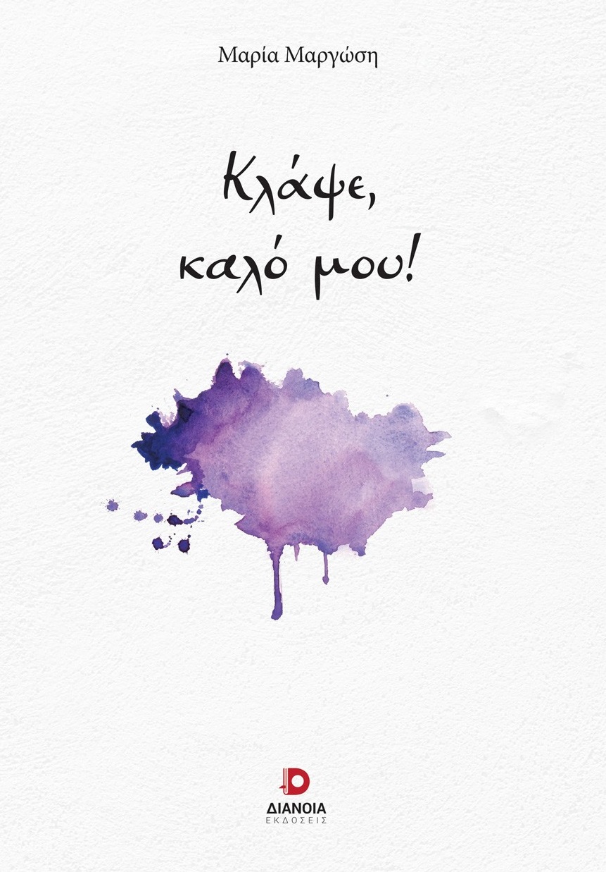 Κλάψε, καλό μου!