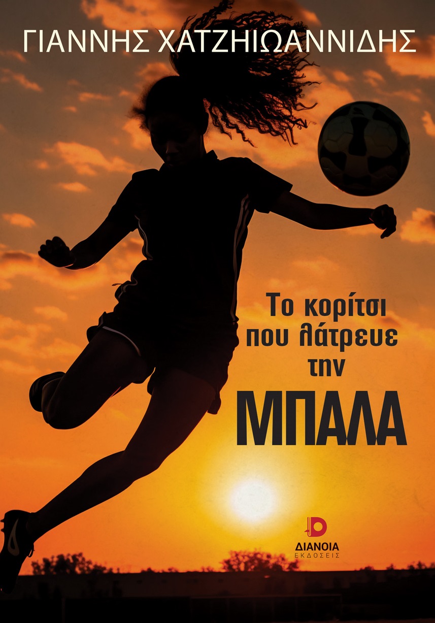 Το κορίτσι που λάτρευε την μπάλα
