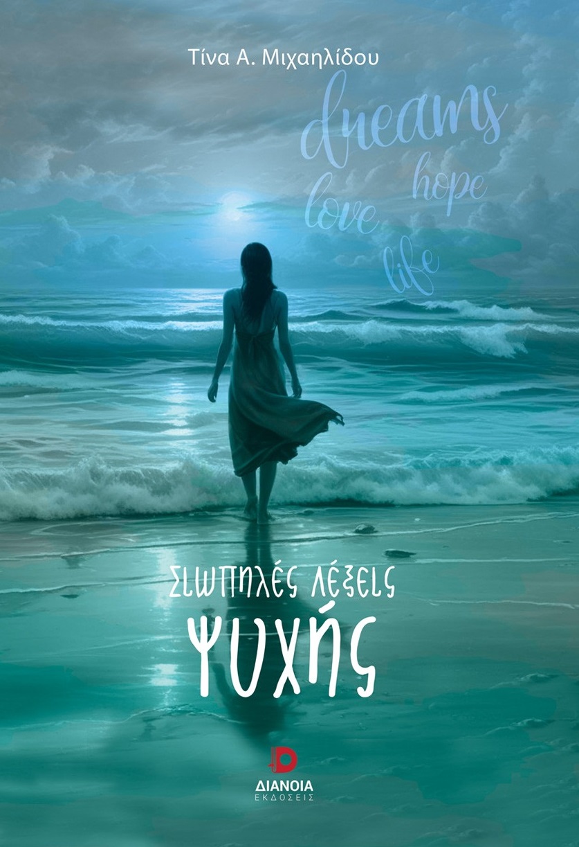 Σιωπηλές λέξεις ψυχής