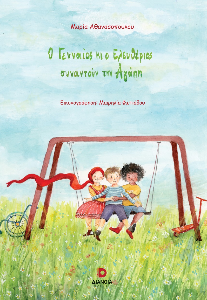 Ο Γενναίος κι ο Ελευθέριος συναντούν την Αγάπη