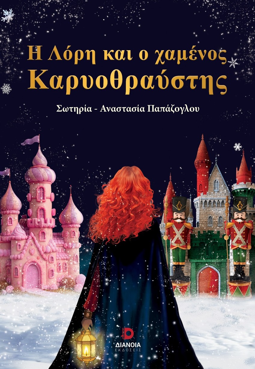 Η Λόρη και ο χαμένος Καρυοθραύστης