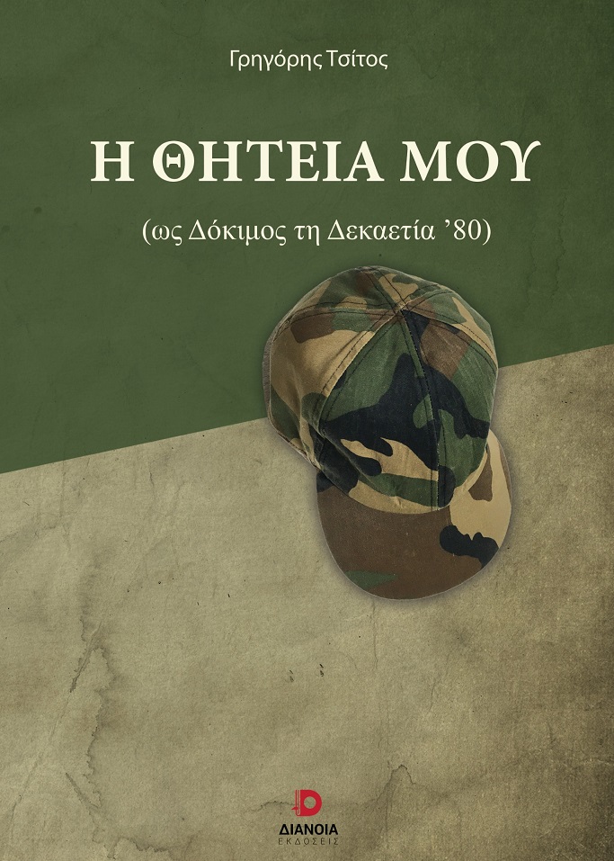 Η θητεία μου