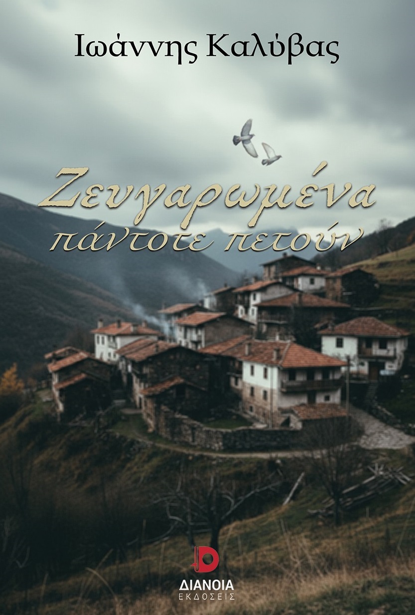 Ζευγαρωμένα πάντοτε πετούν