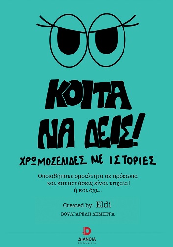 Κοίτα να δεις!