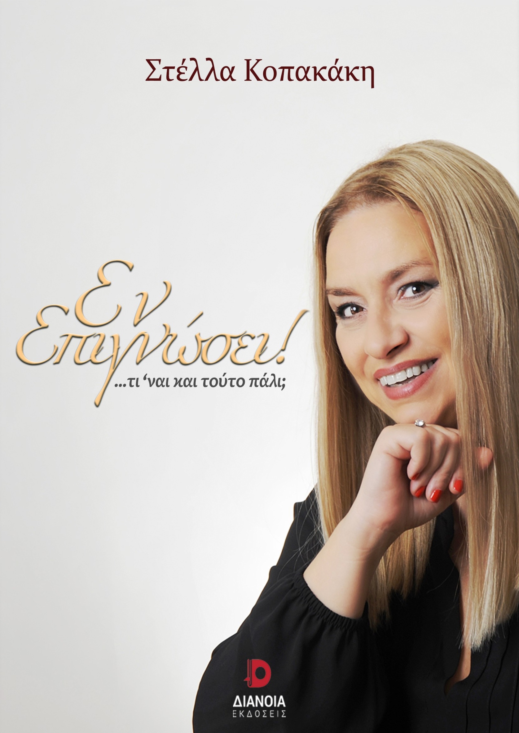 Εν επιγνώσει!