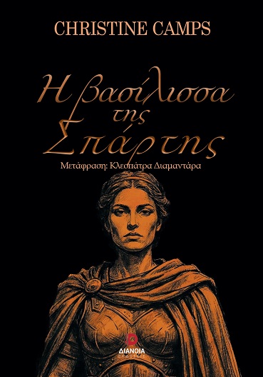 Η βασίλισσα της Σπάρτης