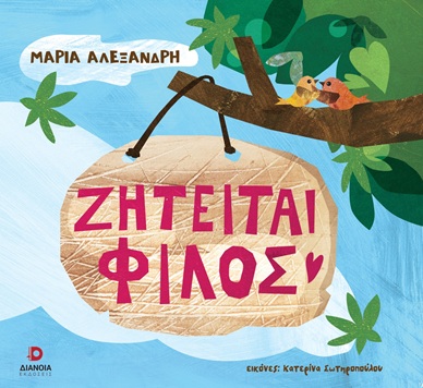 Ζητείται φίλος