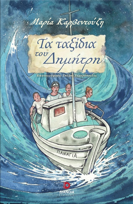 Τα ταξίδια του Δημήτρη
