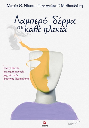 Λαμπερό δέρμα σε κάθε ηλικία