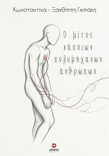 Ο μίτος κάποιων πολυμήχανων ανθρώπων