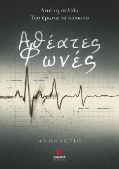 Αθέατες φωνές