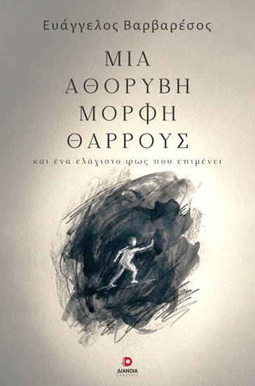 Μία αθόρυβη μορφή θάρρους