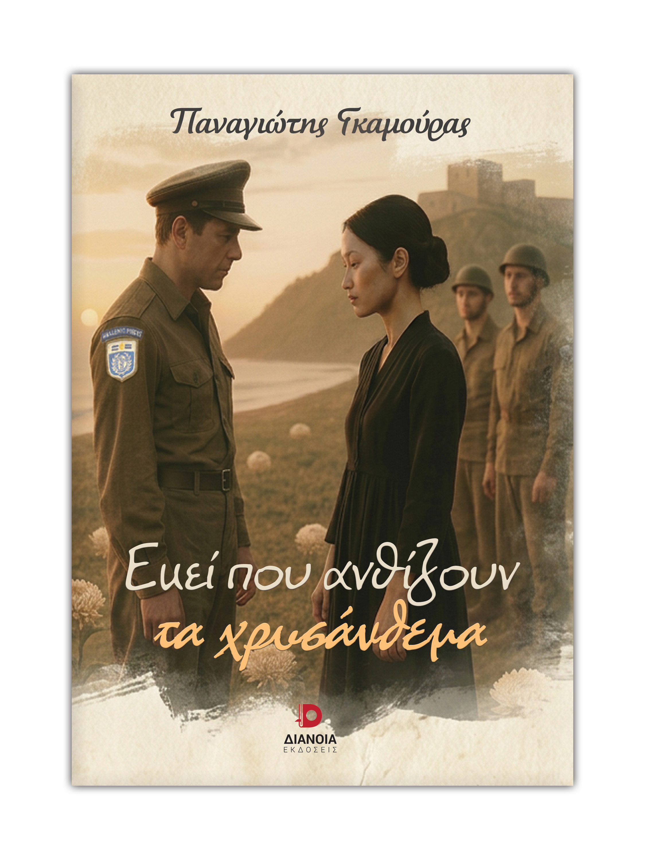 Εκεί που ανθίζουν τα χρυσάνθεμα