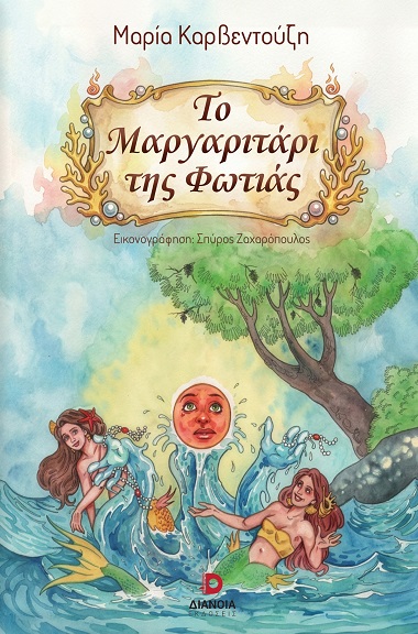Το μαργαριτάρι της φωτιάς