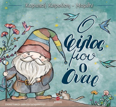 Ο φίλος μου ο Όναρ