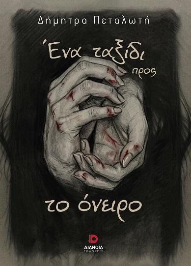 Ένα ταξίδι προς το όνειρο