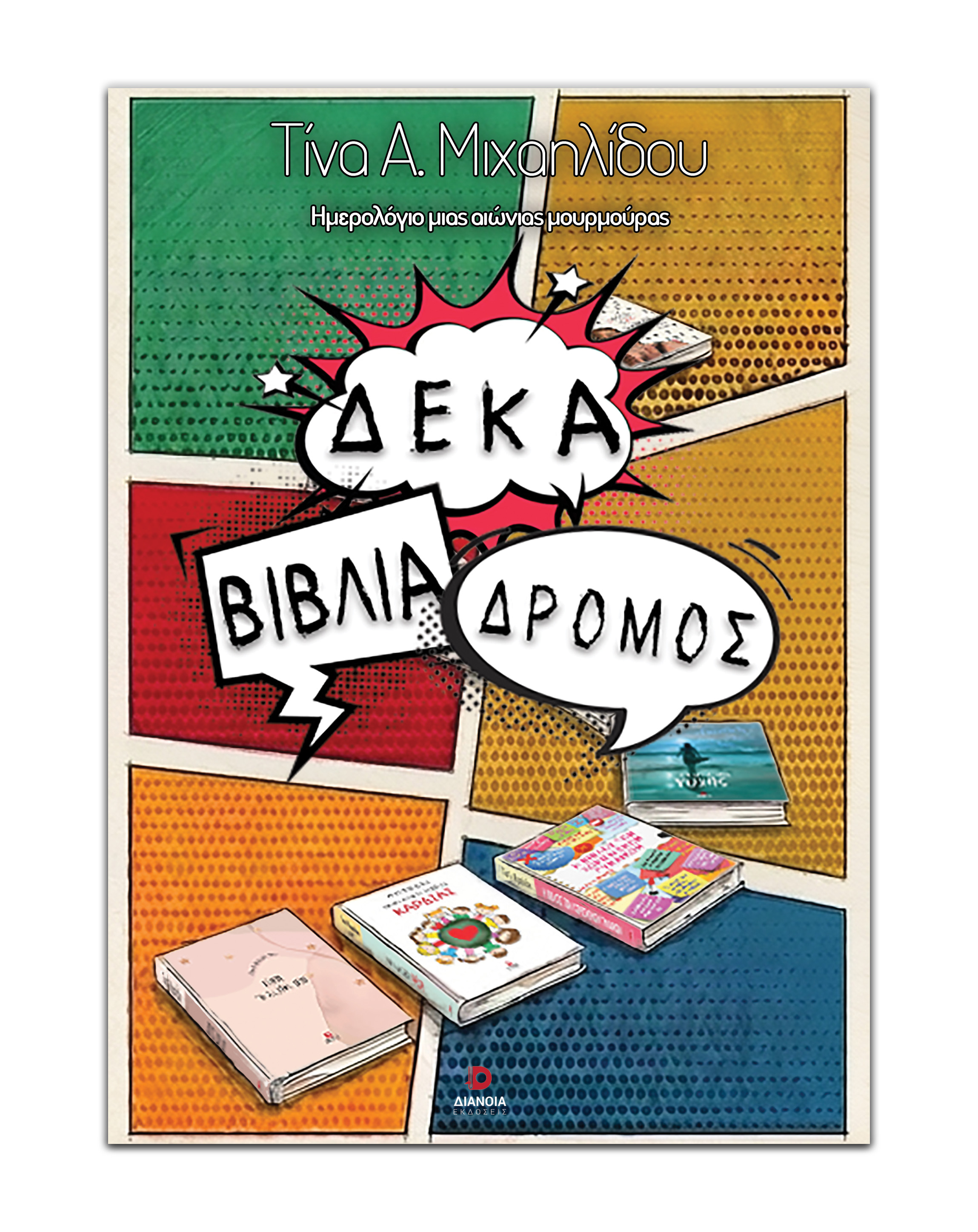 Δέκα βιβλία δρόμος