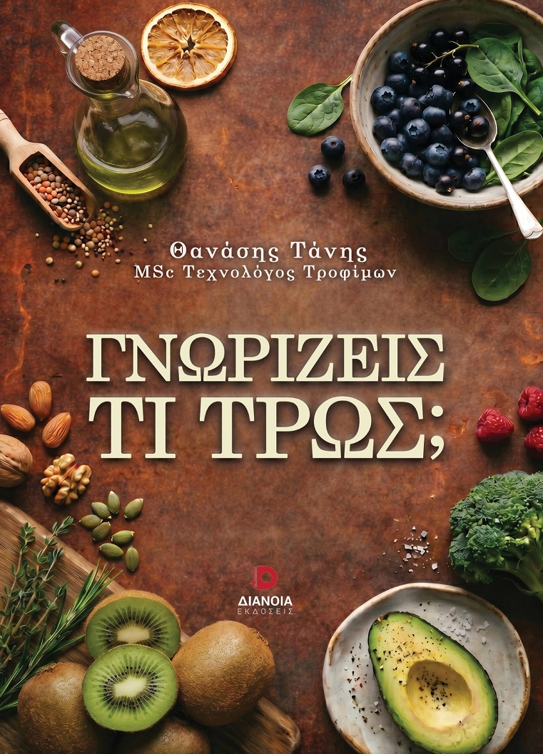 Γνωρίζεις τι τρως;
