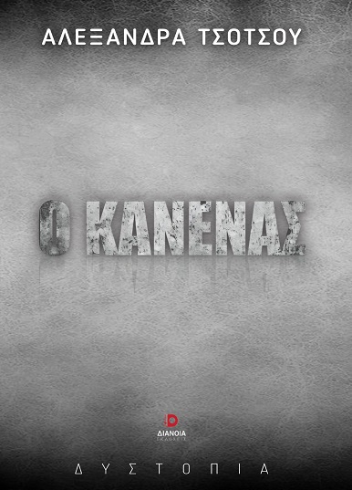 Ο κανένας