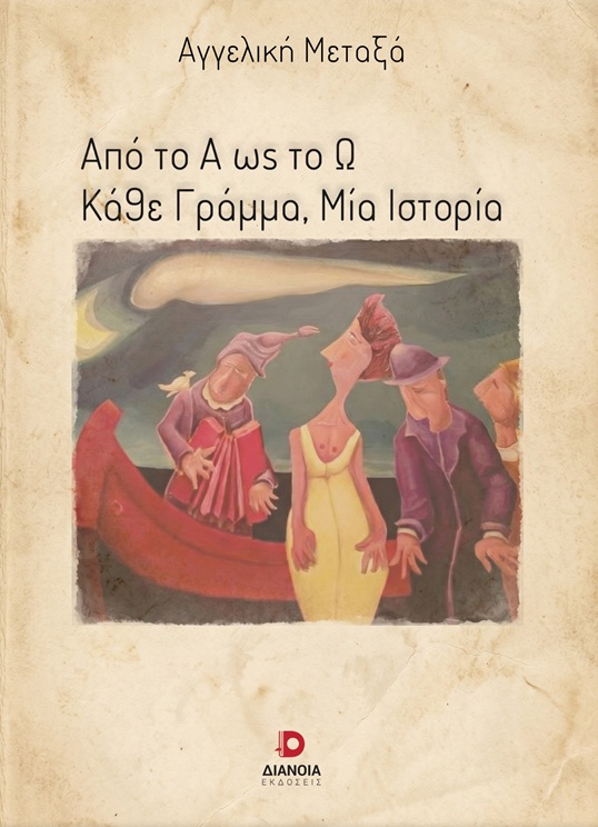 Από το Α ως το Ω. Κάθε γράμμα, μία ιστορία