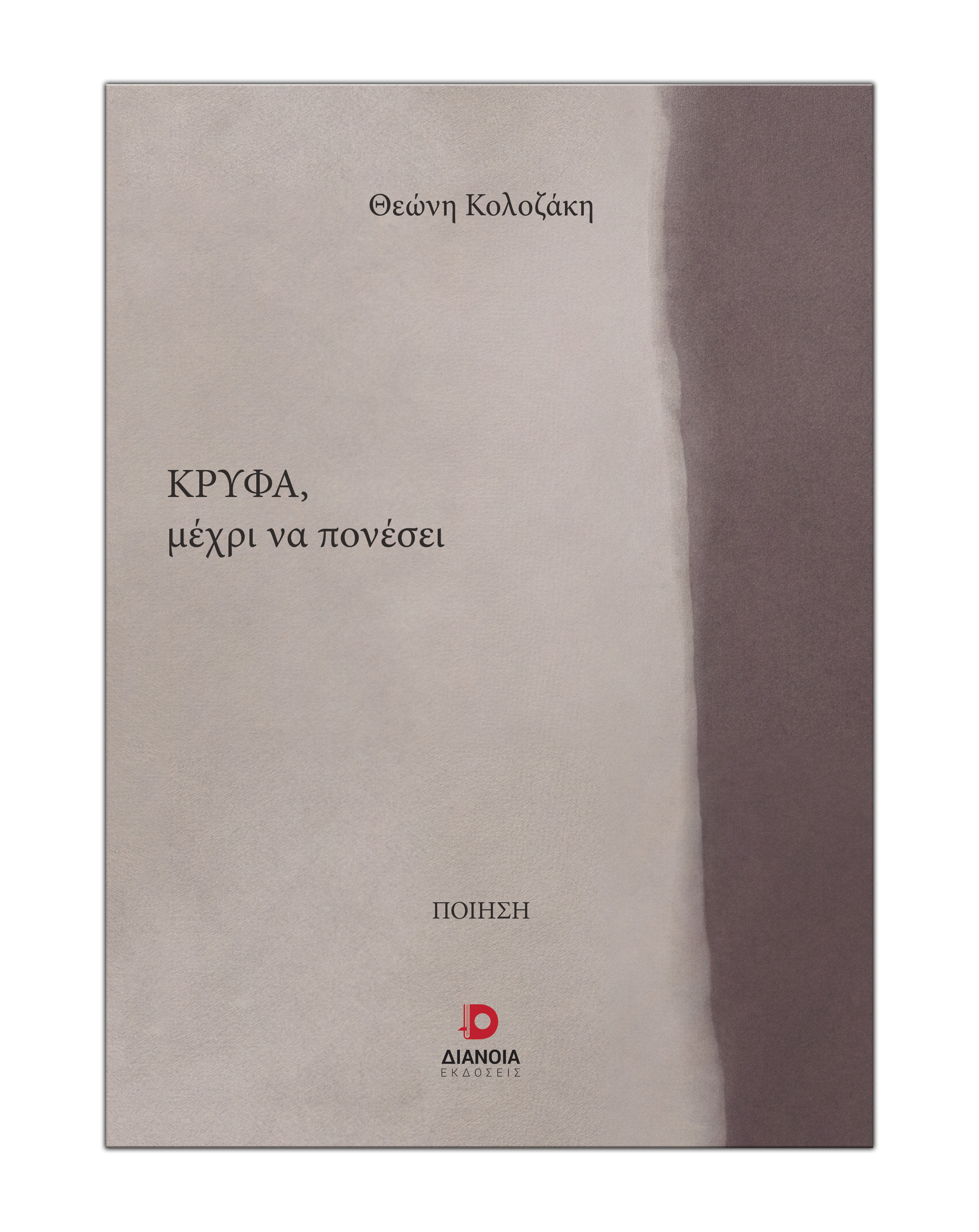 Κρυφά μέχρι να πονέσει