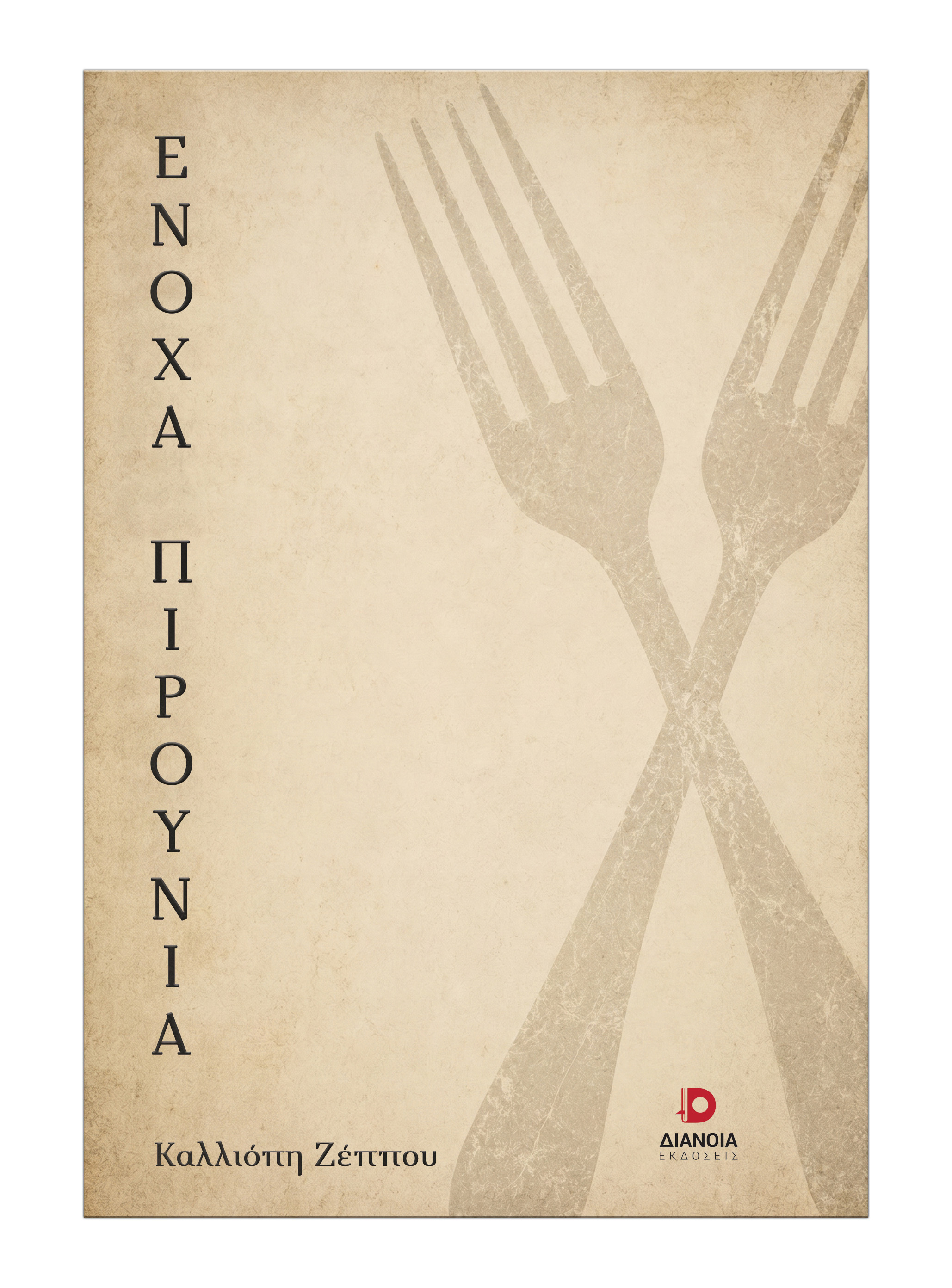 Ένοχα πιρούνια