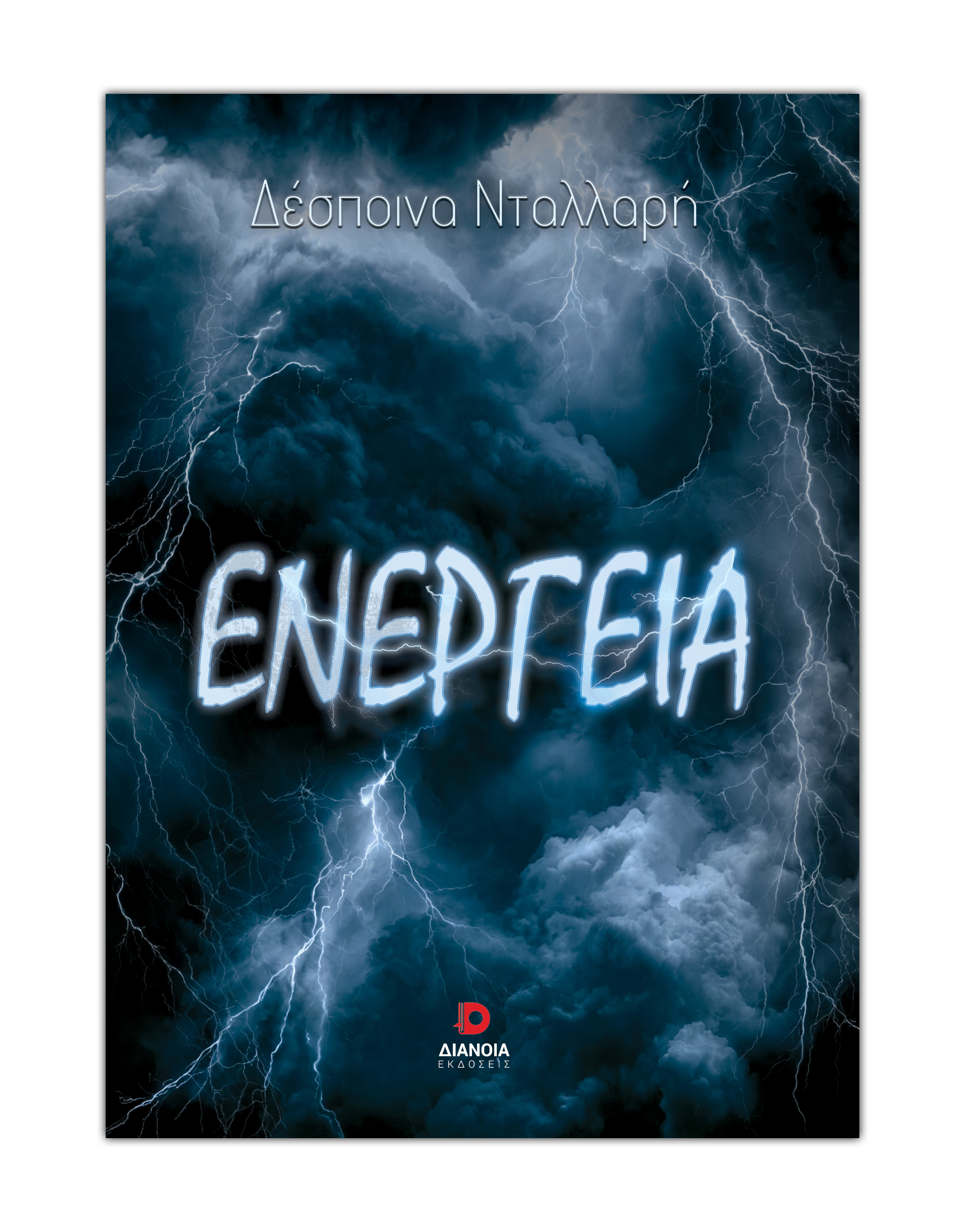 Ενέργεια