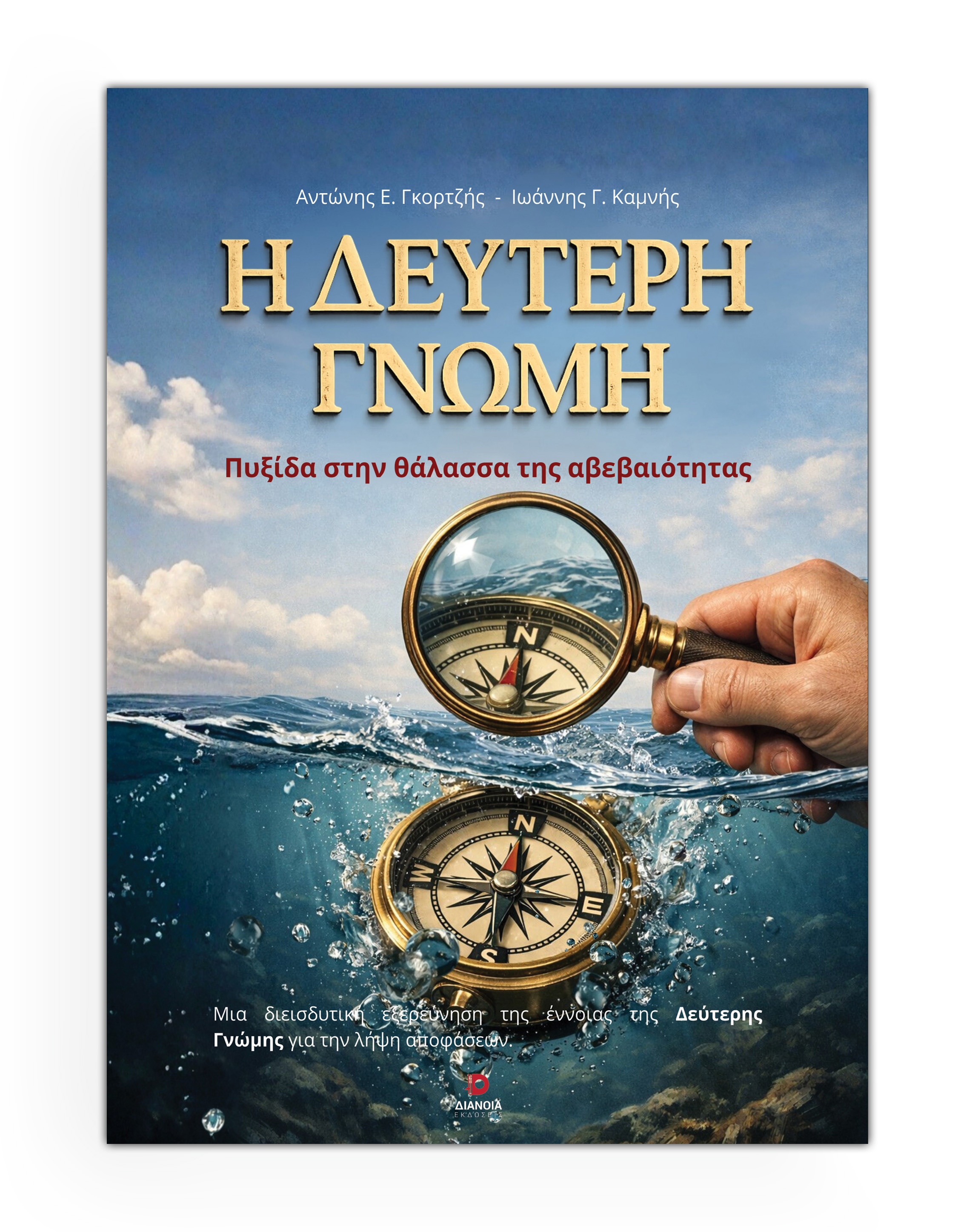 Η δεύτερη γνώμη