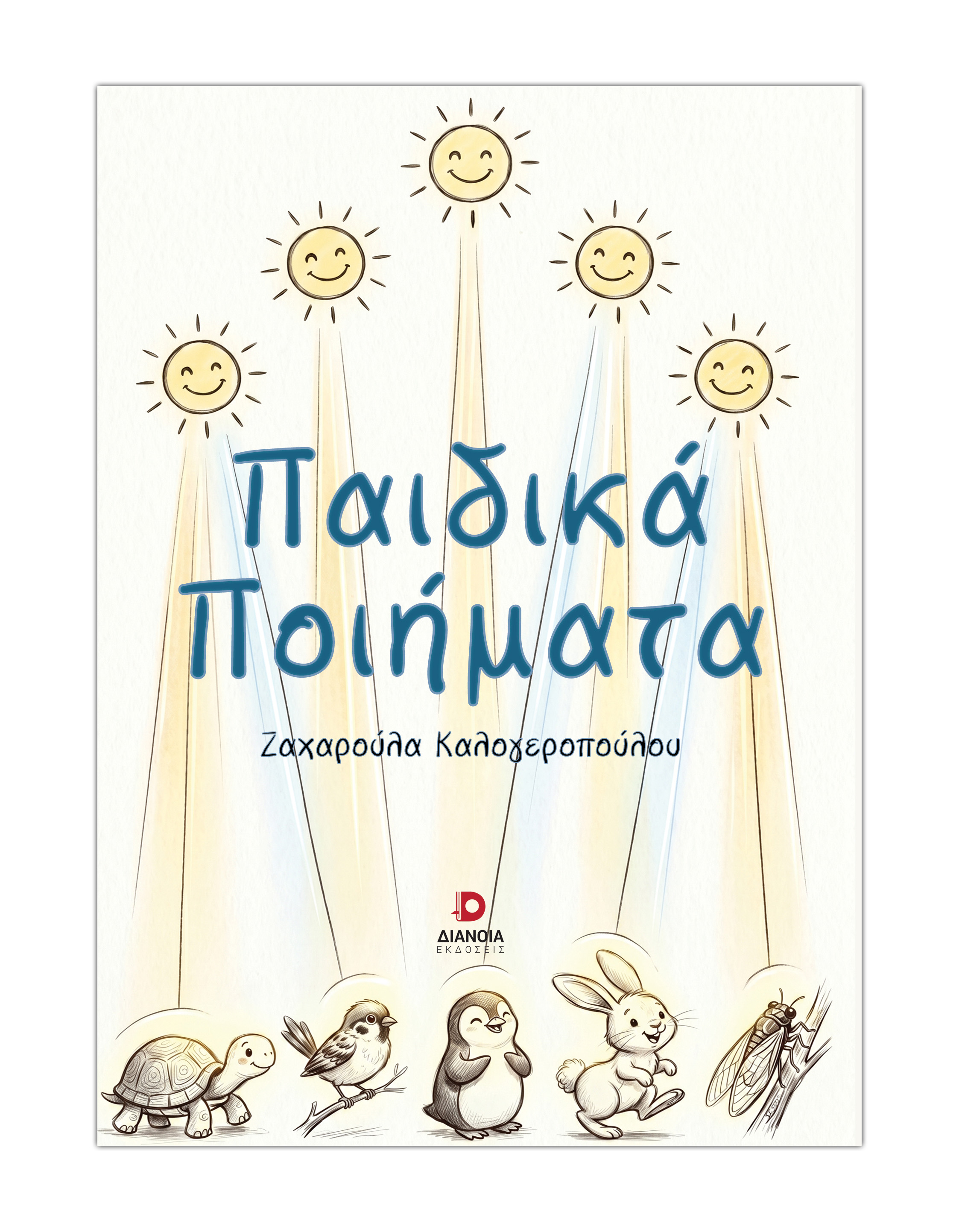 Παιδικά ποιήματα