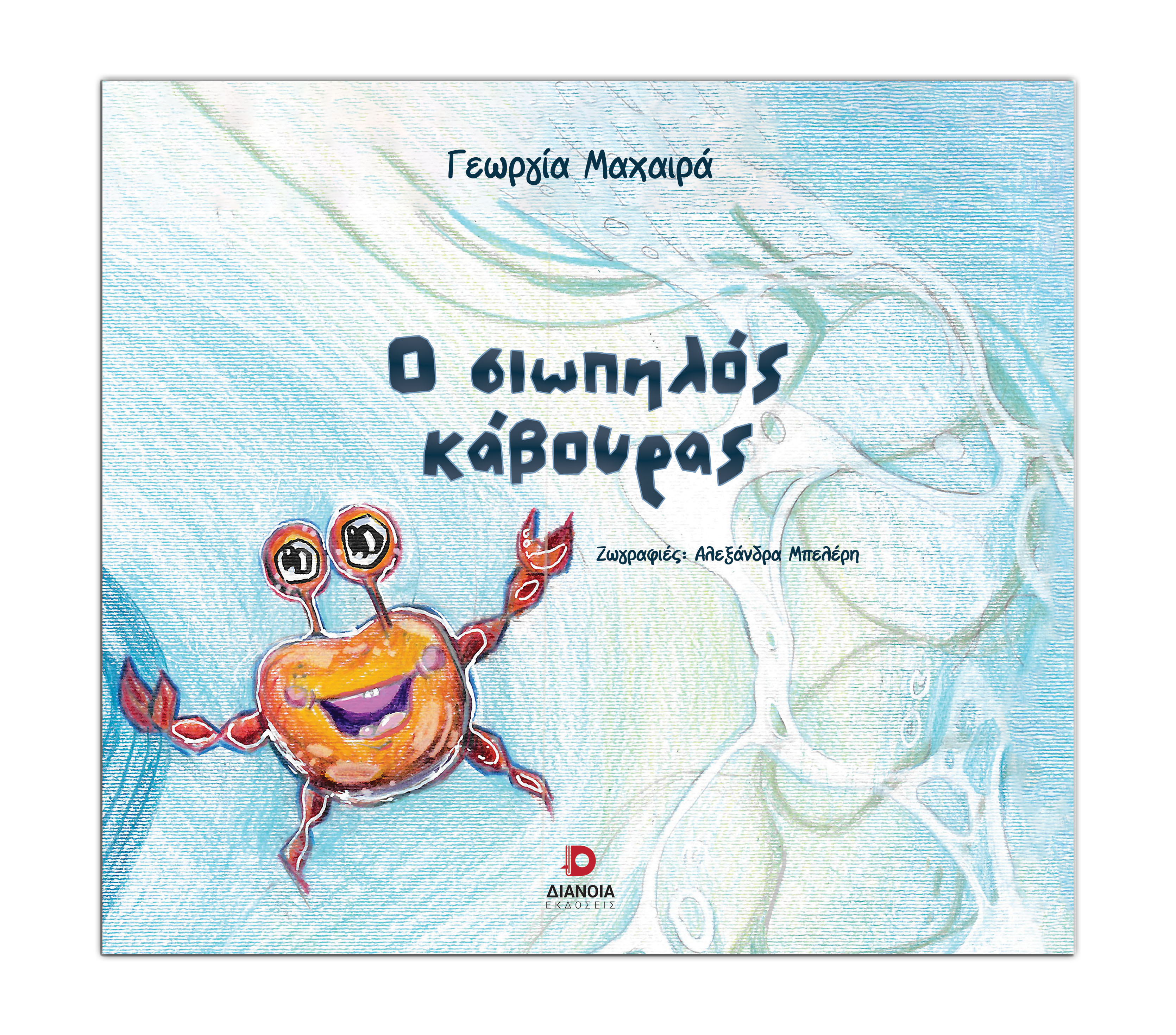 Ο σιωπηλός κάβουρας