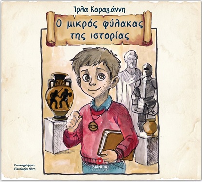 Ο μικρός φύλακας της ιστορίας