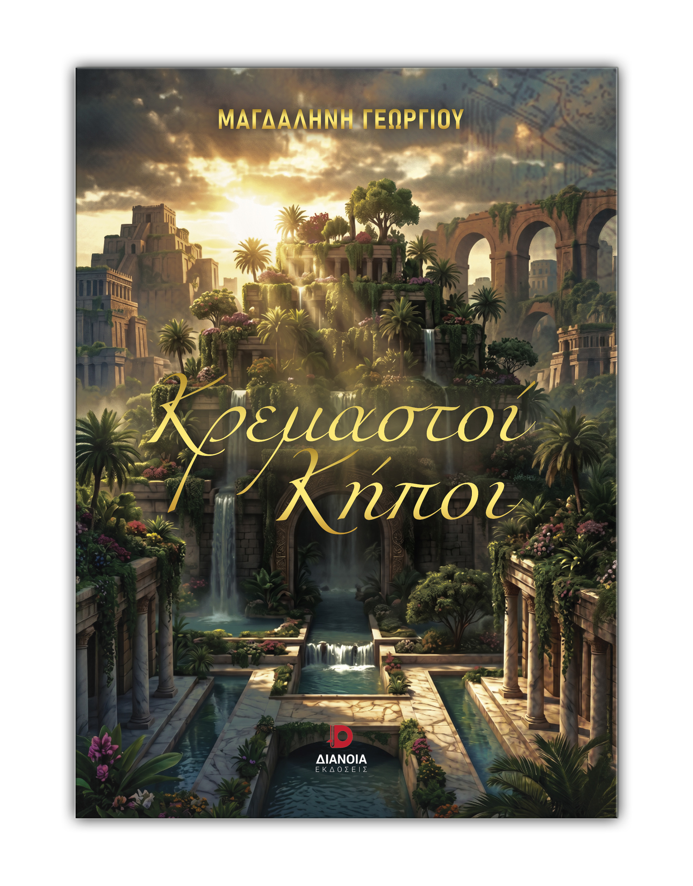Κρεμαστοί Κήποι