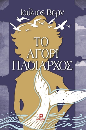 Το αγόρι πλοίαρχος