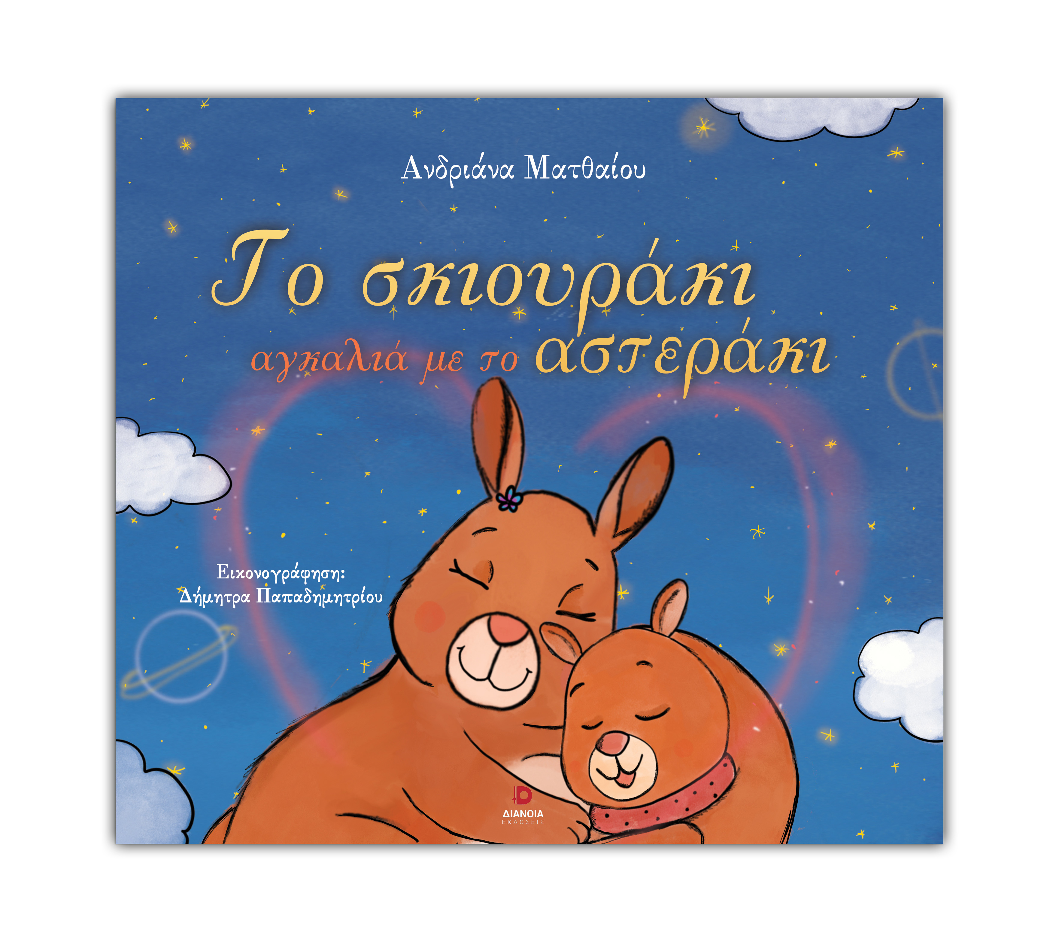 Το σκιουράκι αγκαλιά με το αστεράκι