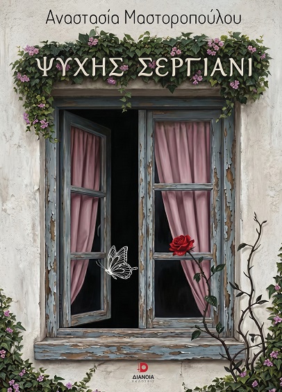 Ψυχής σεργιάνι