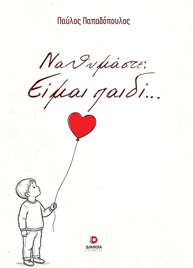 Να θυμάστε: Είμαι παιδί…