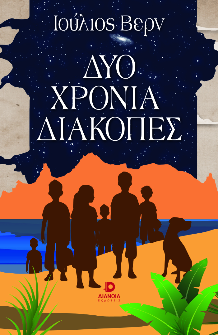 Δύο χρόνια διακοπές